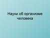 Науки об организме человека