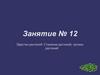 Царство растений. Строение растений, органы растений. Занятие № 12
