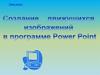 Создание движущихся изображений в программе Power Point