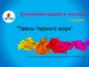 Тайны Черного моря. Креативная неделя в «Артеке»
