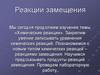 Реакции замещения