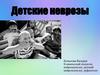 Детские неврозы