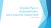 Борьба Руси с вторжениями: монгольское нашествие. 11 класс