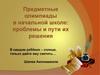 Предметные олимпиады в начальной школе: проблемы и пути их решения