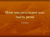 Имя числительное как часть речи. 6 класс