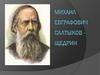 Михаил Евграфович Салтыков-Щедрин