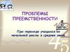 Проблемы преемственности