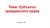 Субъекты гражданского права