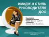 Имидж и стиль руководителя ДОО