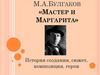 М.А. Булгаков «Мастер и Маргарита»