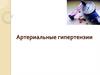 Артериальные гипертензии