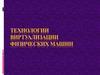 Технологии виртуализации физических машин
