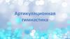 Артикуляционная гимнастика