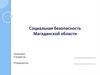 Социальная безопасность Магаданской области