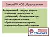 Закон РФ «Об образовании»