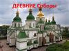 Древние соборы