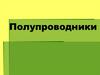 Полупроводники. Зависимость сопротивление полупроводника от температуры