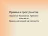 Прямая в пространстве. Взаимное положение прямой и плоскости. Уравнение прямой на плоскости