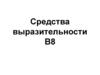 Средства выразительности В8