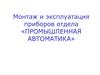 Монтаж и эксплуатация приборов отдела «Промышленная автоматика»