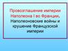 Провозглашение империи Наполеона I во Франции. Наполеоновские войны и крушение Французской империи