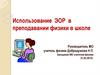 Использование ЭОР в преподавании физики в школе