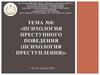 Психология преступного поведения (психология преступления). Тема №8