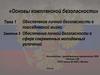 Тема 1. Занятие 5. Обеспечение личной безопасности в сфере современных молодежных увлечений