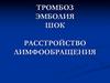 Тромбоз. Эмболия. Шок. Расстройство лимфообращения