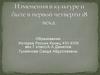 Изменения в культуре и быть в первой четверти 18 века. 7 класс