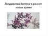 Государства Востока в раннее новое время