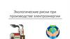 Экологические риски при производстве электроэнергии