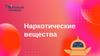 Наркотические вещества