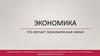 Экономика. Роль экономики в жизни общества