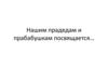 Нашим прадедам и прабабушкам посвящается