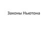 Законы Ньютона