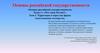 Что такое Россия? Территория и народ как форма существования государства