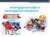 Календарные мифы и календарные праздники