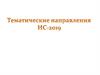 Тематические направления ИС-2019