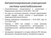Автоматизированная упрощенная система налогообложения. АУСН 2024
