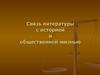 Связь литературы с историей и общественной жизнью
