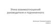 Этика взаимоотношений руководителя и подчиненного