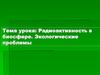 Радиоактивность в биосфере. Экологические проблемы