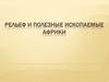 Рельеф и полезные ископаемые Африки