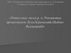 Известные люди р. п. Романовка: архиепископ Лука Крымский (Войно-Ясенецкий)