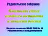 Родительское собрание. Взаимосвязь стиля семейного воспитания и личности ребенка
