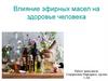 Влияние эфирных масел на здоровье человека