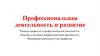 Профессиональная деятельность и развитие