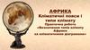 Африка. Кліматичні пояси і типи клімату. Практична робота «Визначення типів клімату Африки за кліматичними діаграмами»