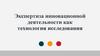 Экспертиза инновационной деятельности как технология исследования. Оценка эффективности системы образования
